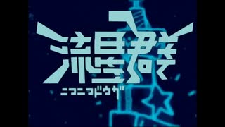 本家15周年記念にニコニコ動画流星群を歌ってみた