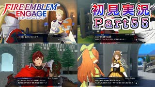 #55【FEエンゲージ】支援～♪会話～♪回～♪【実況】