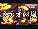 降り注ぐメテオ。もうやメテオ～！(核爆)【ファイアーエムブレムエンゲージ】【23章-C】#78