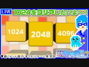 【アーカイブ】平面系実況者の『2048』配信① 2023.3.31