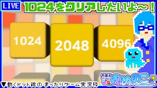 【アーカイブ】平面系実況者の『2048』配信① 2023.3.31