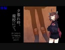 [夕暮れ時、廃校にて。]きりたんが廃校を彷徨う　後編[ボイスロイド実況]