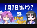 【解説】一年の始まりはどのように決まったのか（７／７）江戸・明治