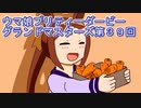 ウマ娘プリティーダービーグランドマスターズ実況プレイ39