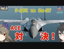 【VOICEROID劇場】 花隈千冬と冥鳴ひまりの空戦エース対決！