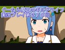 みんなとダンジョン探索【ぐーたら魔王のギルドライフ】実況プレイ第２７０回