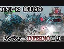 【地球防衛軍6】レンジャーINFERNO縛り　DLC1-12:都市粉砕【ゆっくり実況】