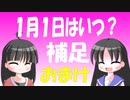 【解説】一年の始まりはどのように決まったのか（補足・おまけ）