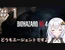 ［バイオハザードRE4］あかりの新生ポンコツハザードRE4　＃１［VOICEROID実況］
