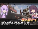 【ガンエボ】横槍即撤退【バルバトス】【VOICEROID実況】