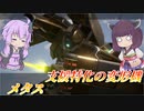 【ガンエボ】死ぬ気で乗ってきただけ【メタス】【VOICEROID実況】