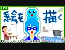 【アーカイブ】平面系実況者のお絵描き雑談配信① 2023.3.30