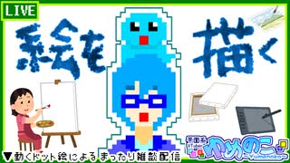 【アーカイブ】平面系実況者のお絵描き雑談配信① 2023.3.30