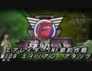 【地球防衛軍6】エアレイダーINF節約作戦 M109:エイリアン・アタック【字幕プレイ】