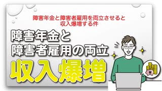 障害年金と障害者雇用を両立させると収入爆増する件