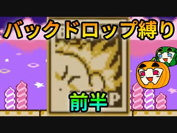 【カービィ 夢の泉】バックドロップ縛りをスマートに駆ける 前半【南瓜ぐてぃ】