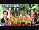 InformationQ「エルドリッヂさんの台湾出張秘話」(前半)栗山　勉　AJER2022.4.10(3)
