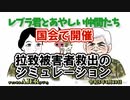 レブラ君とあやしい仲間たち　 「国会で開催拉致被害者救出のシミュレーション」荒木和博＆葛城奈海　AJER2023.4.10(6)