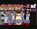 CoCを始めます【ざくアク】2nd＃５２