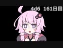 【ゾロ目チャレンジ】1日1回ダイスを振ってゾロ目が出るまで振り続けるゆかりさん　161日目【4d6】