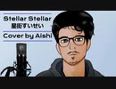 [歌ってみた] 星街すいせい - Stellar Stellar - THE FIRST TAKE ver. / Aishi