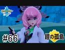 【実況】part66 ポケモンソードのんびり初見実況プレイ【ポケモン剣盾】