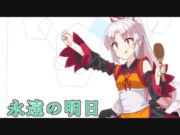 【SynthesizerV】永遠の明日を歌ってもらった【ついなちゃん】