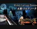 悪魔城ドラキュラX 月下の夜想曲「木彫パルティータ」ピアノで弾いてみた