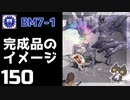 轟くFF11＿復帰プレイ150　BM7-1「完成品のイメージ」