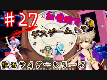 【東方MMD】こころ、紅魔館に行く！？　能面ライダーこころ　第二十七話