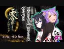 【零 ～月蝕の仮面～】夫婦で遊ぶ名作ホラゲーpart1【Wii版】