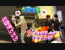 #8【シムズ4】ヴァチェロレッテ・チャレンジ【ゆっくり実況】