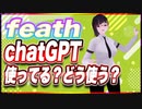 feath chatGPT使ってる？どう使う？ @feath_yugioh #TTVR 第81回放送 5分で得意話をするエンタメ型プレゼン企画 2023年4月9日 #cluster にて開催