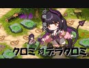【#モンスター娘TD】クロミとデラクロミをタイマンさせてみた【ネタ動画】