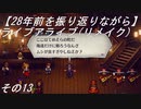 【28年前を振り返りながら】ライブアライブ(リメイク)　その13