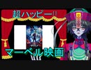 【雑談】アントマン&ワスプ:クアントマニアを観たよ