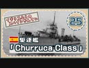 ５分で学ぶマイナー艦講座＃25【チュルカ級駆逐艦】【VOICEROID解説】