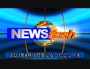 2023年4月10日気になったニュース●河野大臣「アレルギー事例は上がってきてない」現役のアイドルさん「コオロギを食べたら腕と足、身体中にじんましん」●ウクライナ産の穀物から有害物質が検出。他