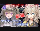 【１勝する度１パック開封】初期デッキ＋マスターパックで決闘する part33-前編【遊戯王マスターデュエル】【VOICEVOX実況】