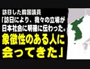 訪日した韓国議員「訪日により、我々の立場が日本社会に明確に伝わった。象徴性のある人に会ってきた」