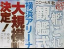 【未完】第肆回「艦これ」観艦式【リアルイベント】