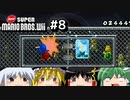 ゆっくりたちが「NewスーパーマリオブラザーズWii」を攻略するよ。part8【ゆっくり実況】