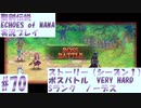 【エコマナ】ストーリー（シーズン１）　ボスバトル　VERY HARD　Sランク　ノーデス　#70【聖剣伝説ECHOES of MANA実況プレイ】
