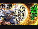 【英傑大戦】 決めるぞ！下剋上 #2049 vs最後の呂布バラ