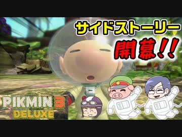 ピクミン3デラックス　＃37