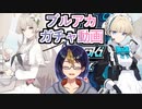【ブルアカガチャ動画】｢飛鳥馬トキ｣&｢桐藤ナギサ｣PUチャレンジ【小窓屋巧弥/BlueArchive】