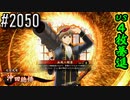 【英傑大戦】 決めるぞ！下剋上 #2050 vs４枚驀進