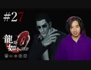 【実況】龍が如く0を遊んでみる part27
