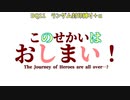 【ドラクエⅪ】勇者の旅々　～レベルupで何かが封印～　 part8か9の雑コラOP