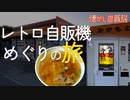 岡山県津山市 おかもとのうどん自販機売り切れ！そして翌日・・・